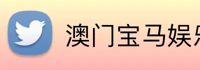 澳门宝马娱乐官网 Logo